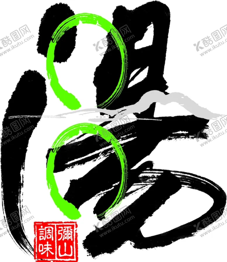 编号：76377106191623071181【酷图网】源文件下载-汤字及线条图