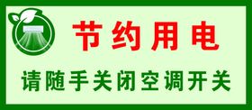 节约用电-请随手关闭空调开关