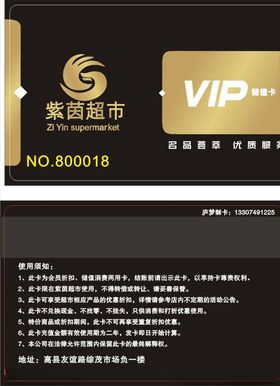 紫茵超市vip会员储值卡