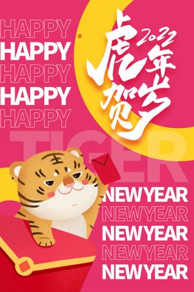 元旦虎年海报素材新年海报