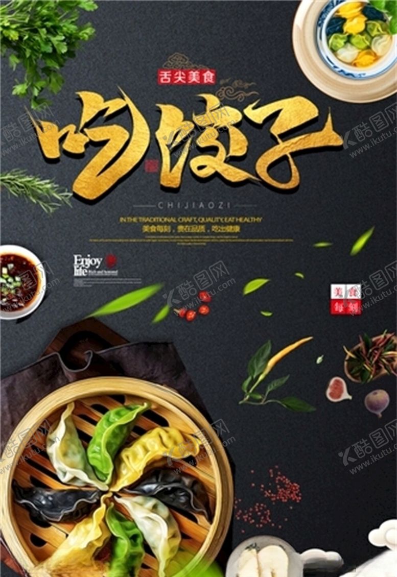 编号：72553406160310306022【酷图网】源文件下载-饺子海报