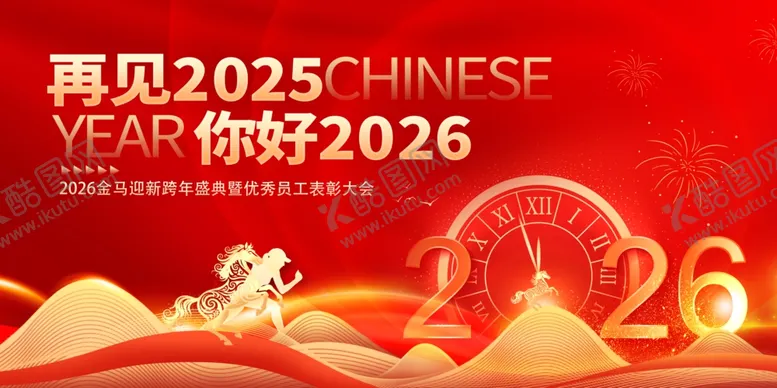 编号：93011712221656124865【酷图网】源文件下载-再见2025你好2026贺图