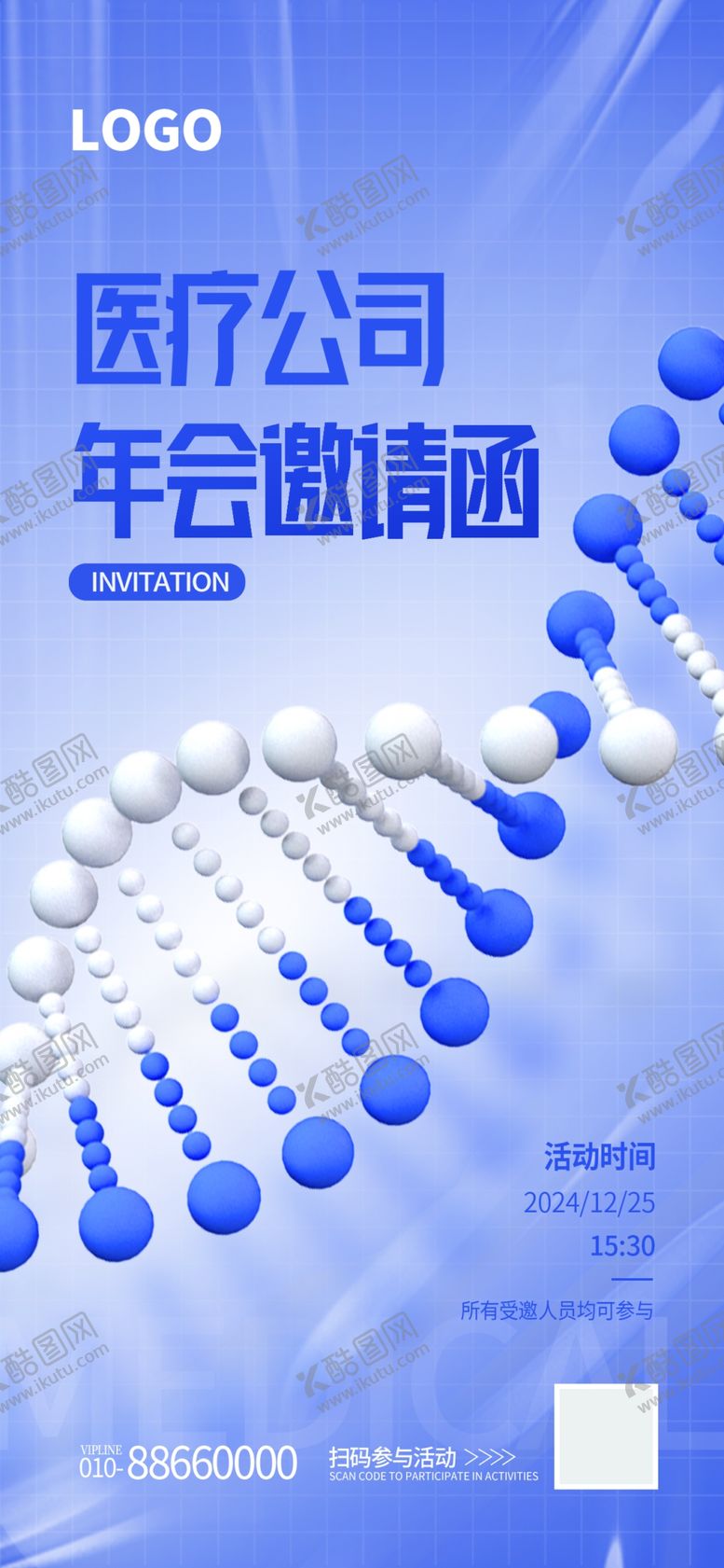 编号：13886201162142346924【酷图网】源文件下载-医疗公司年会邀请函