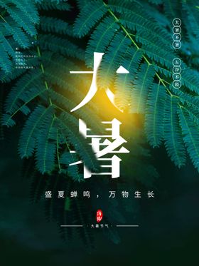 大暑小转发图夏天海报朋友圈