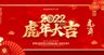 2022虎年大吉广告