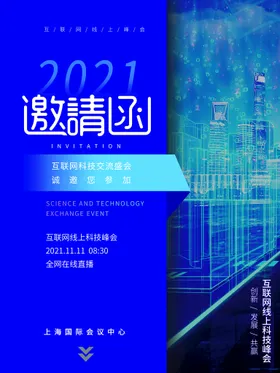 邀请函素材活动会场蓝色