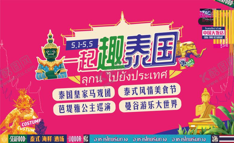 编号：22774308192202475922【酷图网】源文件下载-泰式旅游活动背景板