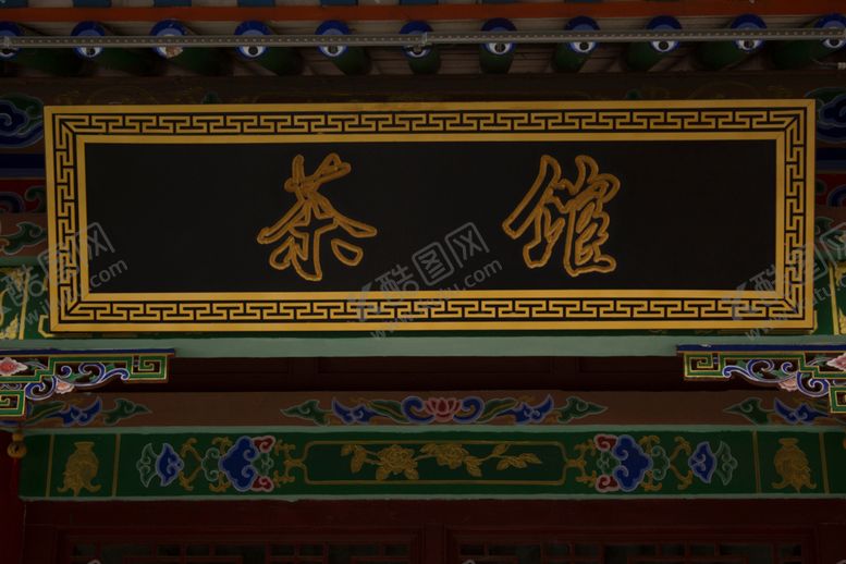 编号：36200107130639097668【酷图网】源文件下载-茶馆