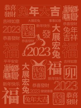 2023年兔年新年好运祝福语 