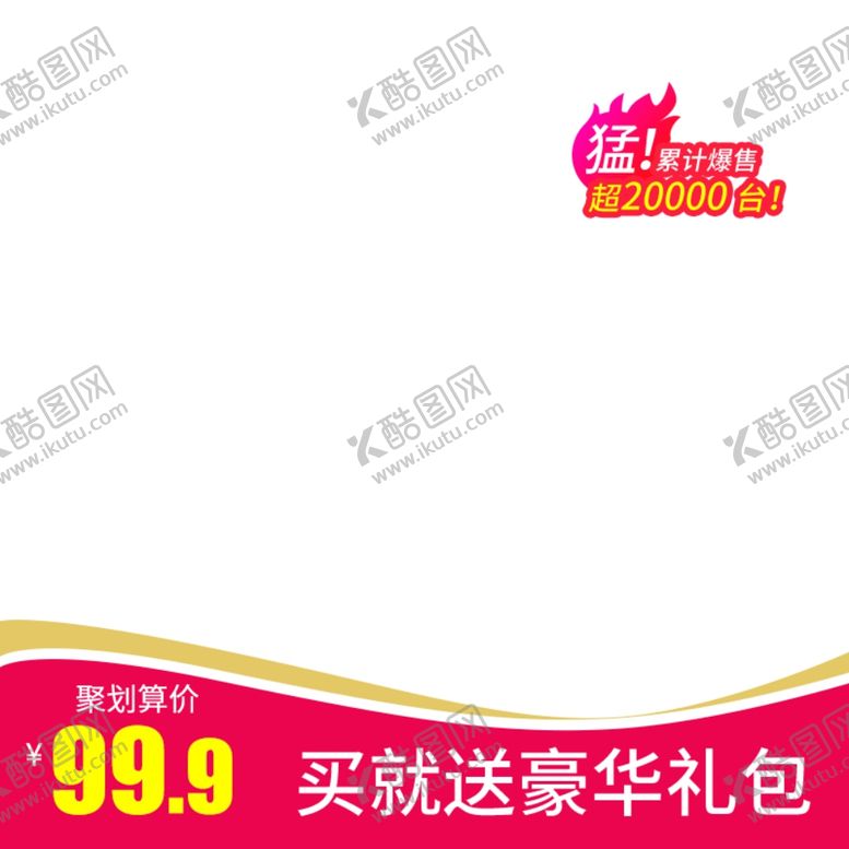 编号：75890106240618556551【酷图网】源文件下载-淘宝主图图片