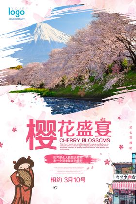 樱花节
