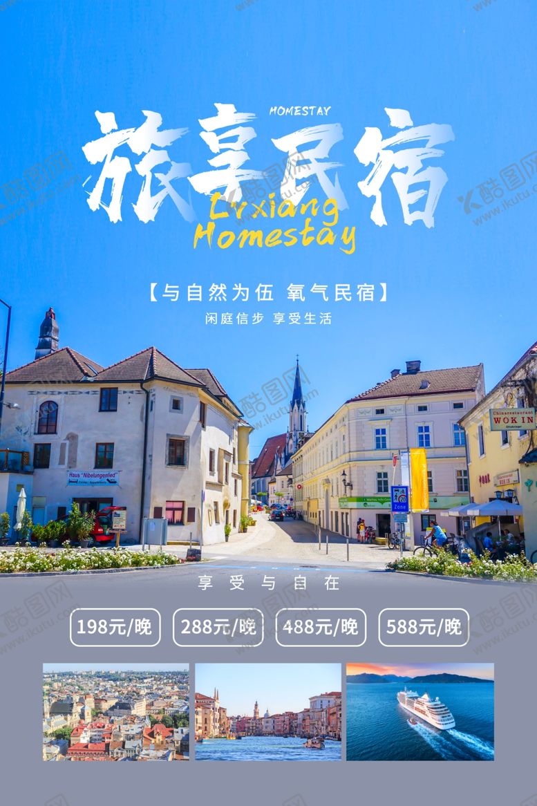 编号：67810704161615513440【酷图网】源文件下载-民宿海报