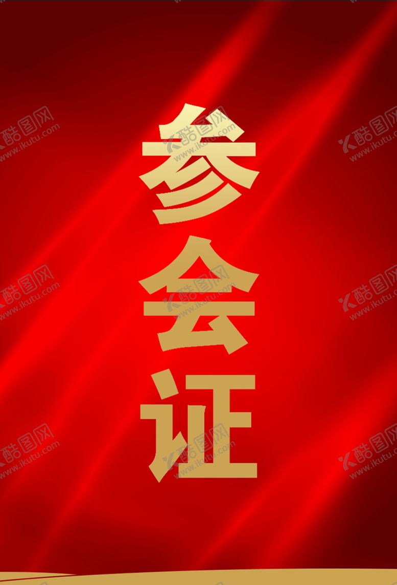 编号：69308209240134390486【酷图网】源文件下载-参会证