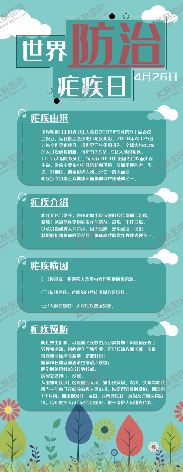编号：89154604162303317189【酷图网】源文件下载-世界防治疾病日