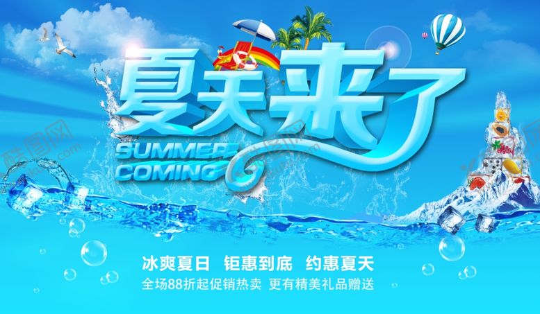 编号：32591110311235081095【酷图网】源文件下载-夏天来了