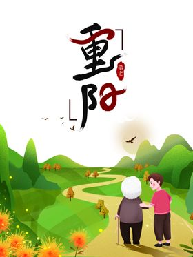 重阳节艺术字