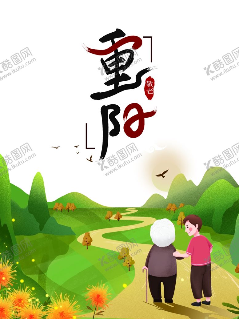 编号：97648002190832348728【酷图网】源文件下载-重阳节艺术字