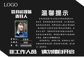 管井房管理责任人标识