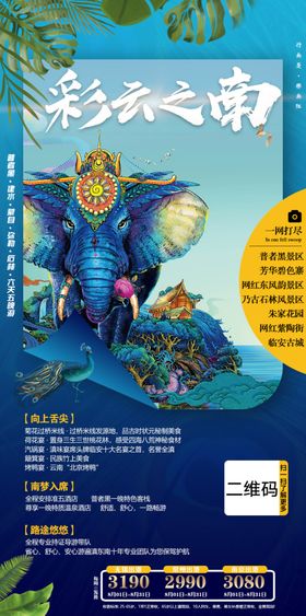 云南旅游海报