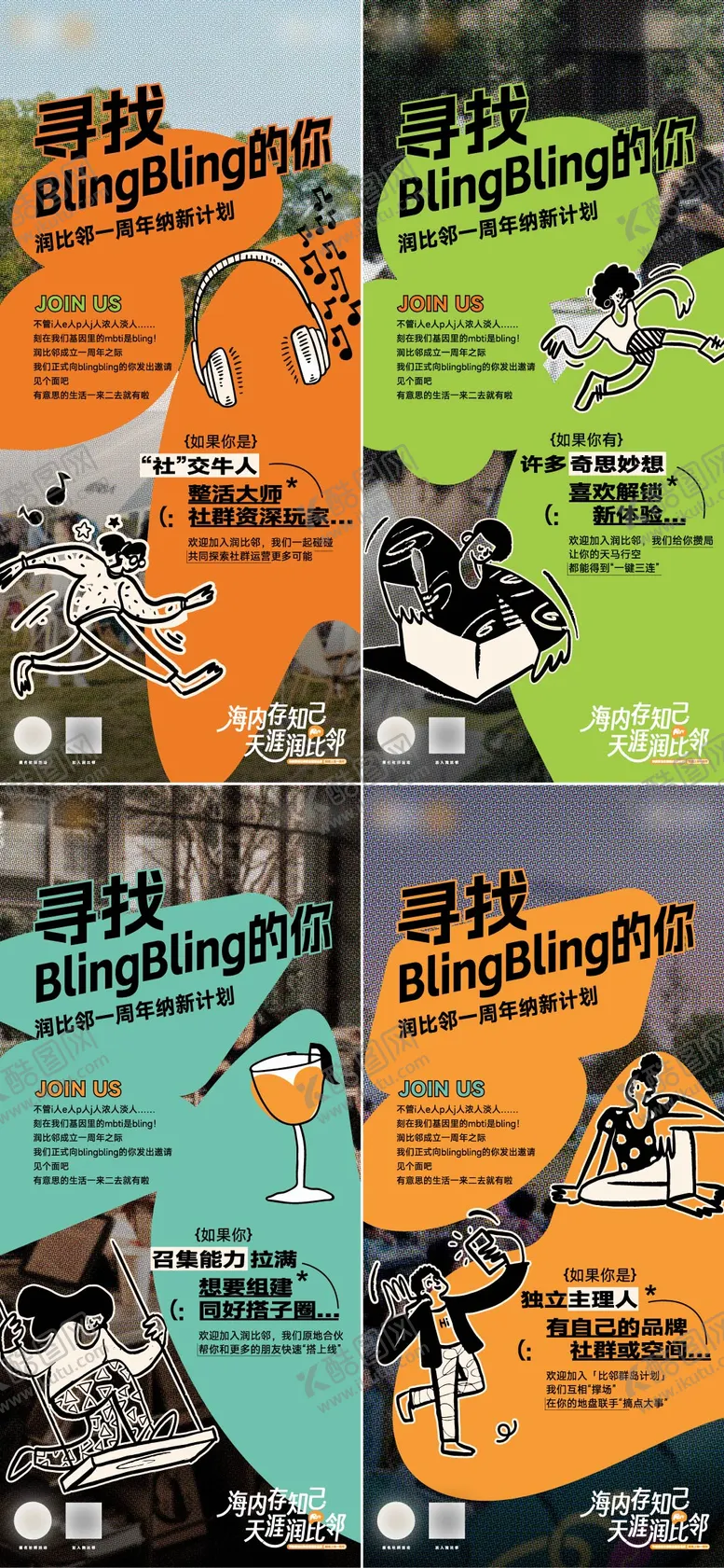 编号：69268401191408073383【酷图网】源文件下载-社群征集系列海报