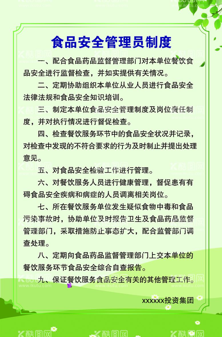 编号：41684411121053526811【酷图网】源文件下载-食品安全管理员制度