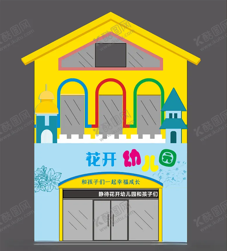 编号：35236005011033188860【酷图网】源文件下载-幼儿园门头卡通门头