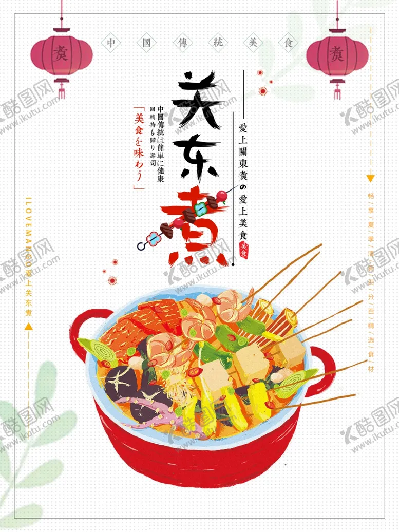 编号：63552206290725508107【酷图网】源文件下载-关东煮
