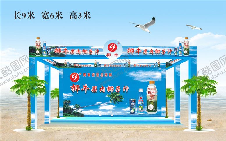 编号：45786810191928196341【酷图网】源文件下载-椰汁展位效果图
