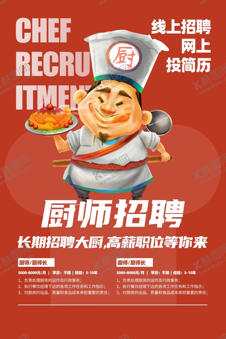 编号：78982207090336463059【酷图网】源文件下载-厨师招聘