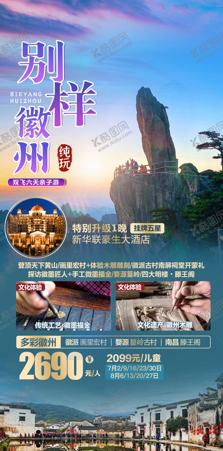 编号：70652809210845574561【酷图网】源文件下载-安徽旅游海报微信图