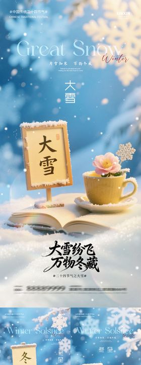 地产大雪冬至节气海报