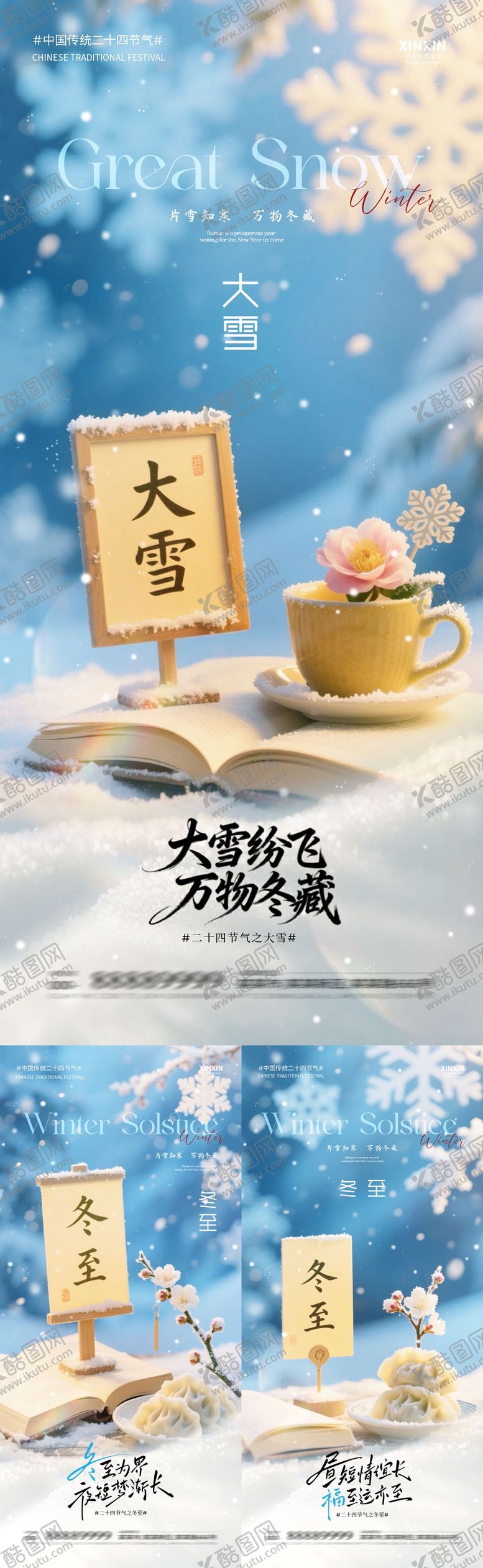编号：68603211240116523909【酷图网】源文件下载-地产大雪冬至节气海报