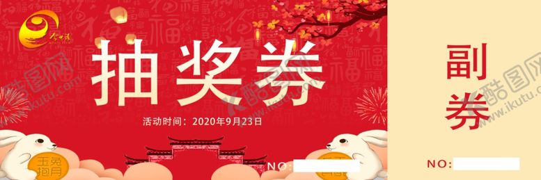 编号：58442406150944017769【酷图网】源文件下载-抽奖券