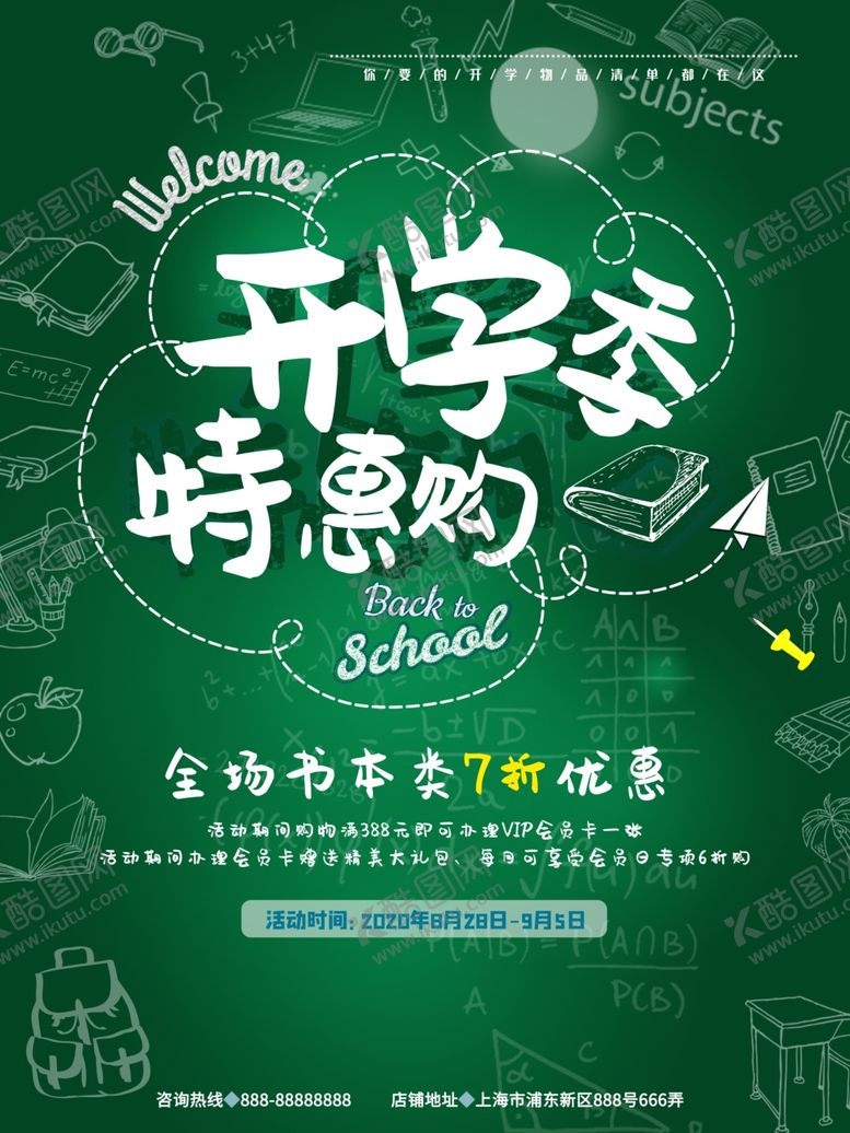 编号：57185410140340222125【酷图网】源文件下载-开学季特惠购