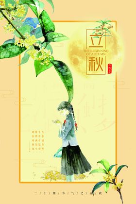 立秋节气创意海报