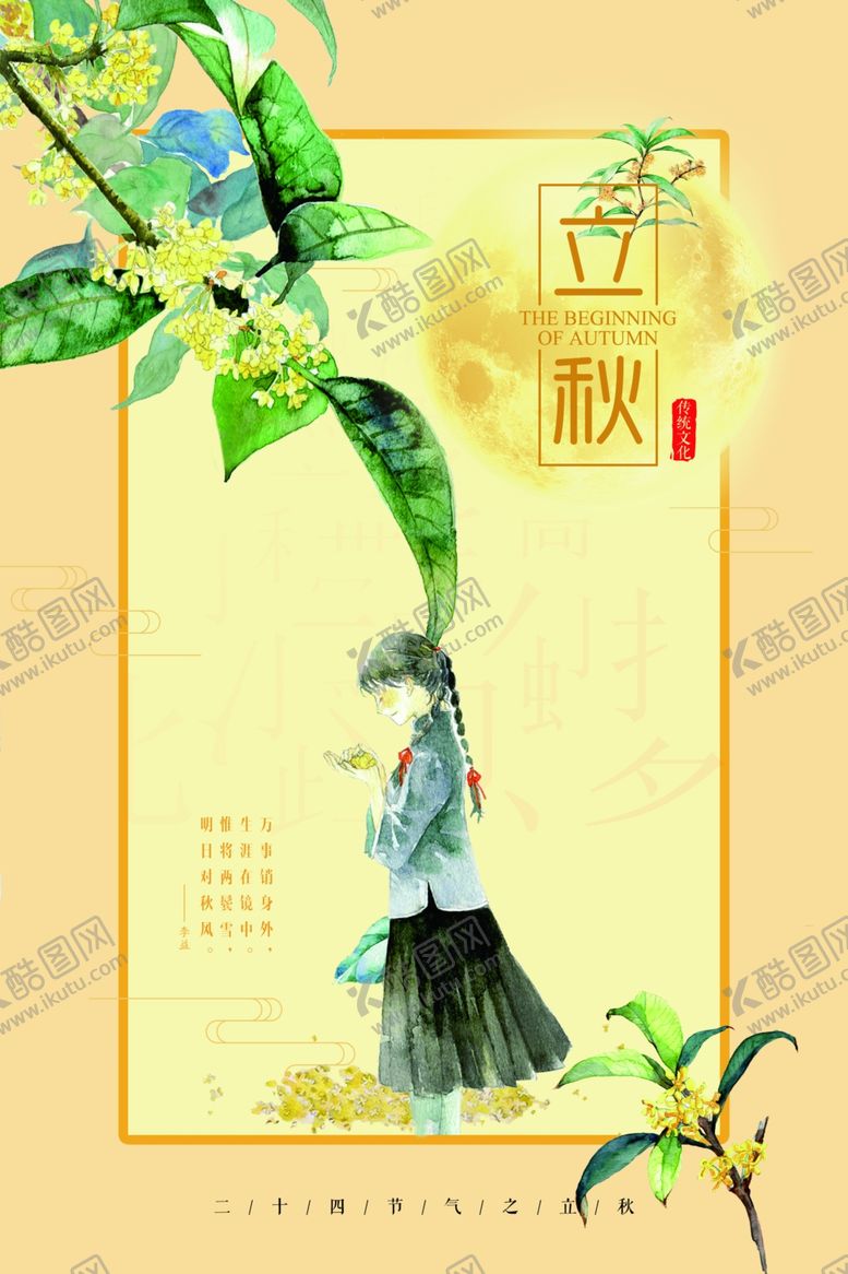 编号：86808506241732013885【酷图网】源文件下载-立秋节气创意海报