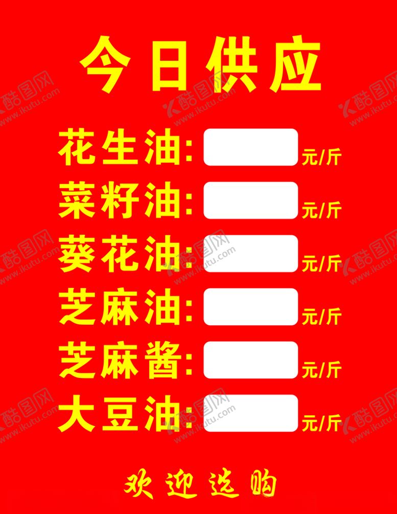 编号：12839409192321177467【酷图网】源文件下载-食用油价格表