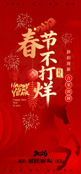 蛇年春节放假通知不打烊开工大吉海报