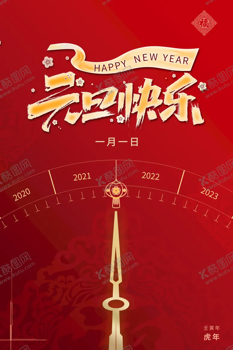 编号：50515211061813299470【酷图网】源文件下载-元旦海报 