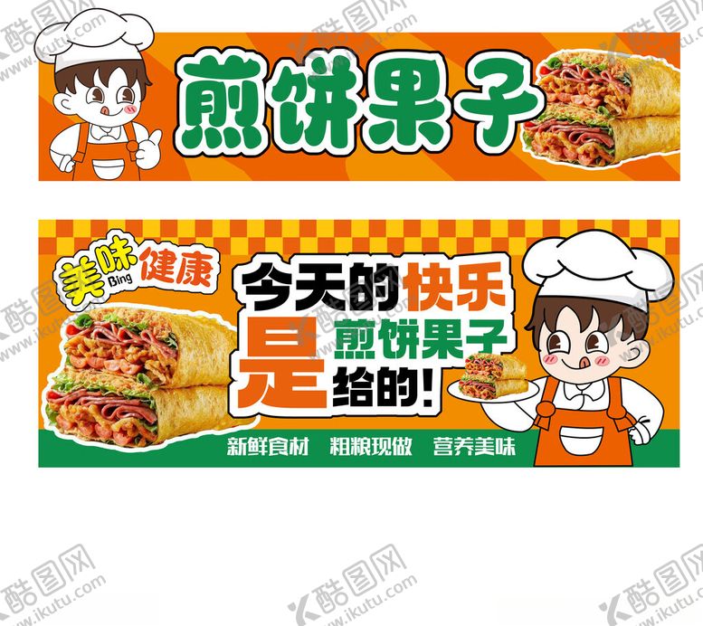 编号：16734704201436248981【酷图网】源文件下载-煎饼果子