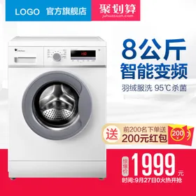 洗衣机主图直播贴片电器产品