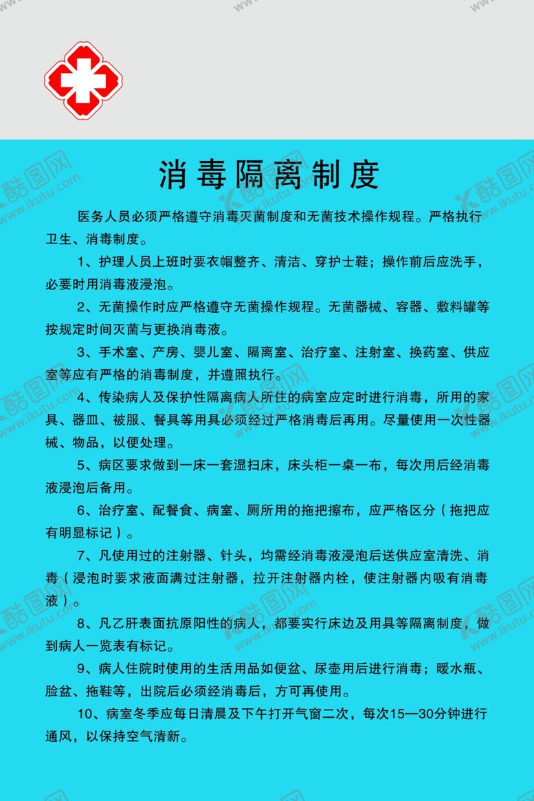 编号：23466907070158137076【酷图网】源文件下载-消毒隔离制度