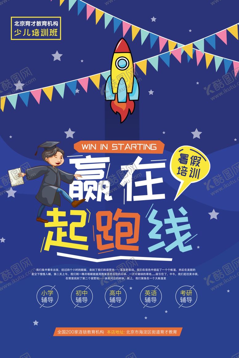 编号：62322307072330273364【酷图网】源文件下载-赢在起跑线儿童教育海报