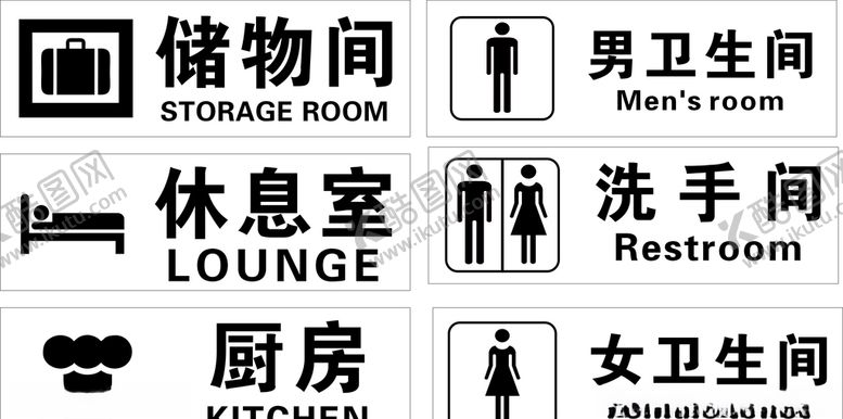 编号：39506007041449428577【酷图网】源文件下载-储物间休息室厨房卫门间