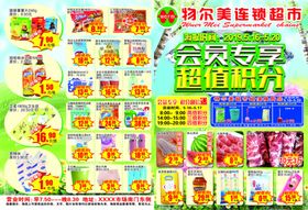 会员专享超值积分超市DM宣传