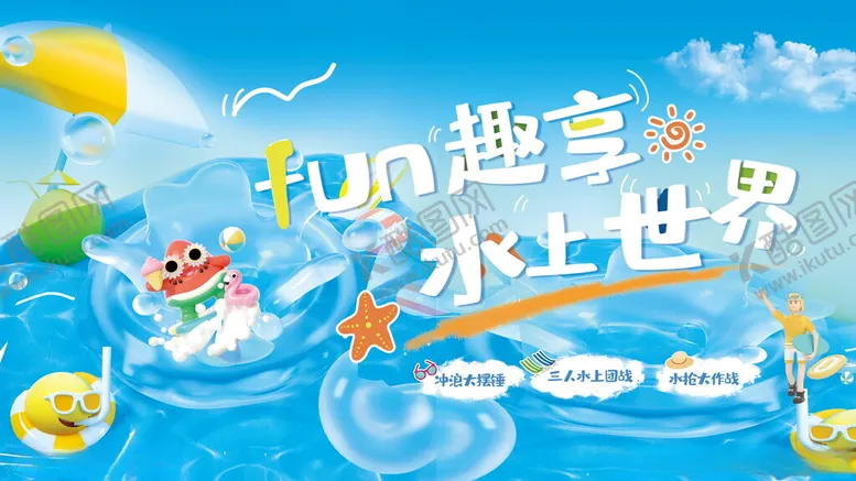编号：38391107020525016181【酷图网】源文件下载-童趣水上乐园欢乐场景