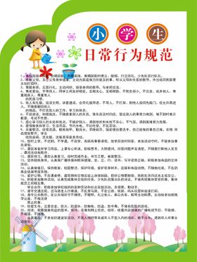 编号：69038709302242536814【酷图网】源文件下载-小学生日常行为规范