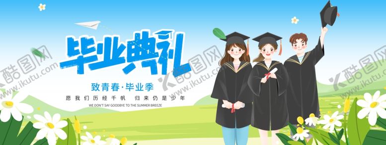 编号：32725005011113291138【酷图网】源文件下载-青春毕业季毕业典礼海报