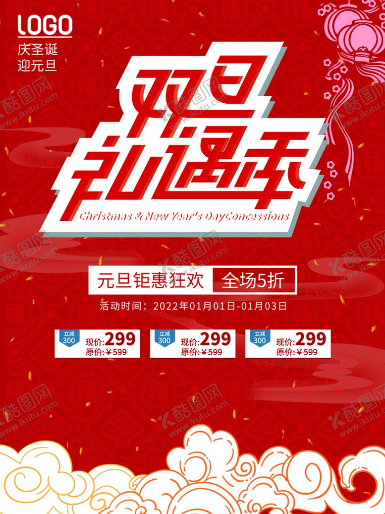 编号：66663310261717538477【酷图网】源文件下载-双旦礼遇季