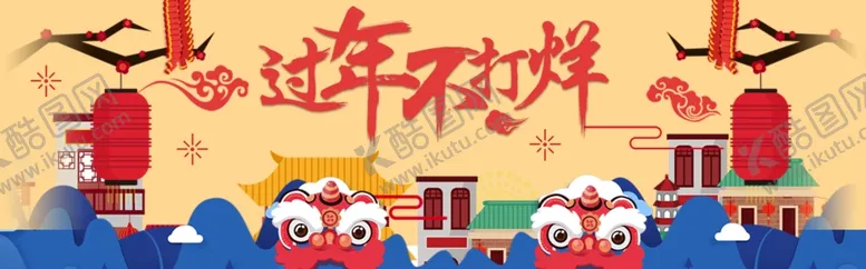 编号：21442804301620202341【酷图网】源文件下载-过年不打烊